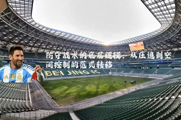 防守战术的底层逻辑：从压迫到空间控制的范式转移