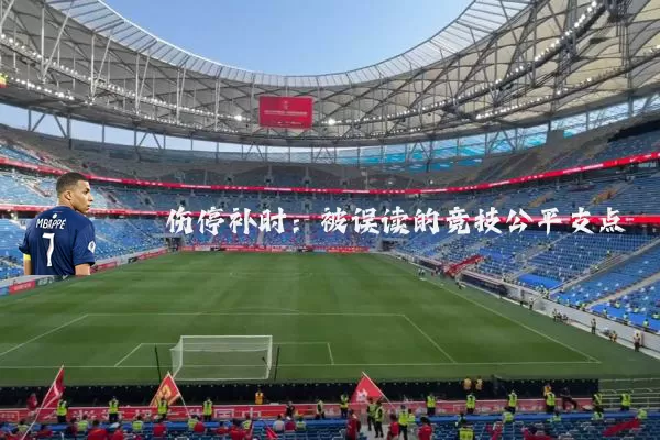 伤停补时：被误读的竞技公平支点
