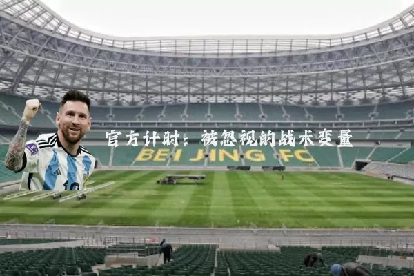 官方计时:被忽视的战术变量