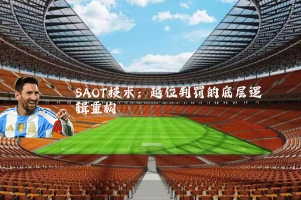 SAOT技术:越位判罚的底层逻辑重构