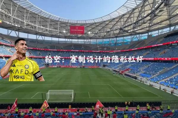轮空:赛制设计的隐形杠杆