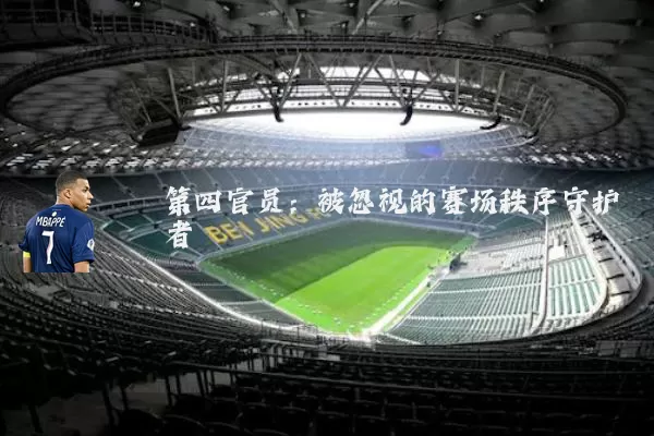第四官员:被忽视的赛场秩序守护者