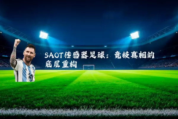 SAOT传感器足球:竞技真相的底层重构