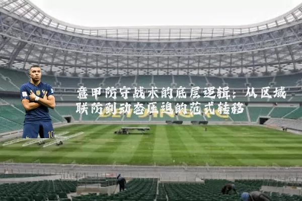 意甲防守战术的底层逻辑：从区域联防到动态压迫的范式转移