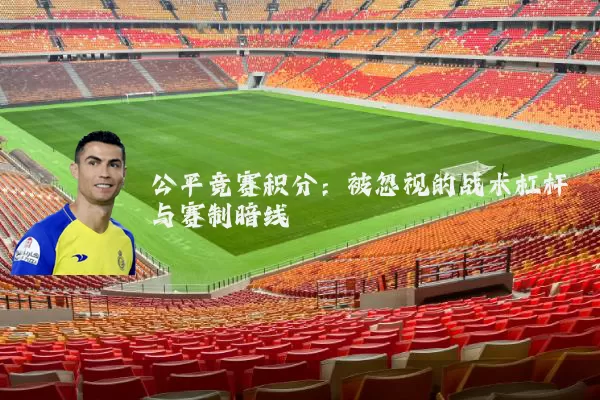 公平竞赛积分:被忽视的战术杠杆与赛制暗线