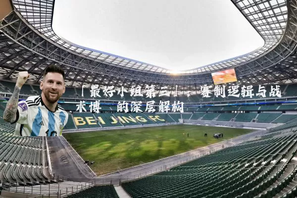 「最好小组第三」：赛制逻辑与战术博弈的深层解构