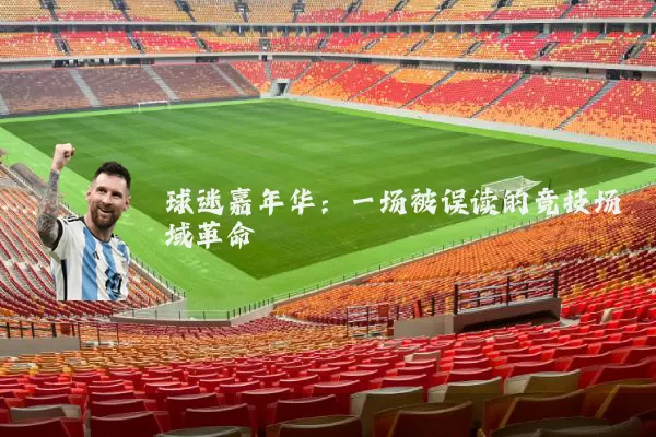 球迷嘉年华:一场被误读的竞技场域革命