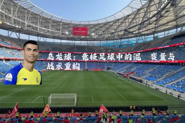 乌龙球:竞技足球中的混沌变量与战术重构