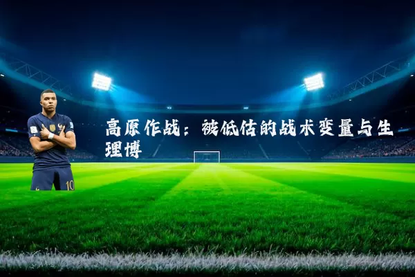 高原作战:被低估的战术变量与生理博弈