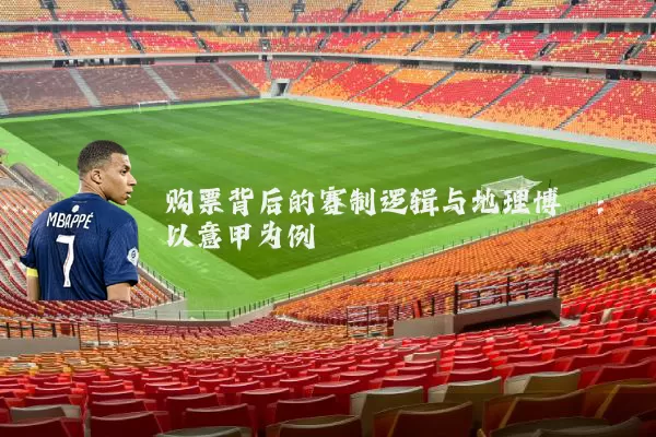 购票背后的赛制逻辑与地理博弈:以意甲为例