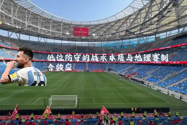 低位防守的战术本质与地理赛制耦合效应