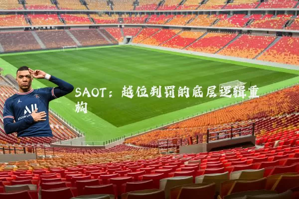 SAOT:越位判罚的底层逻辑重构