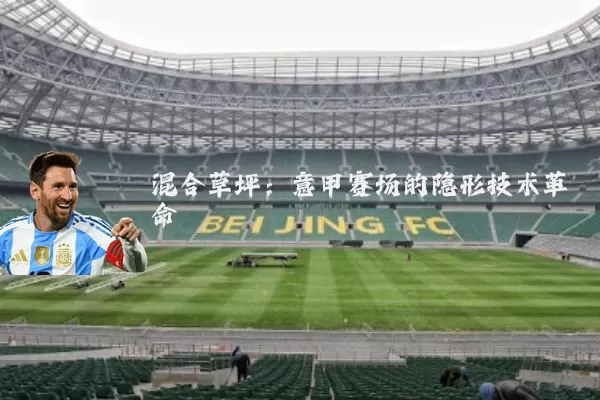混合草坪:意甲赛场的隐形技术革命