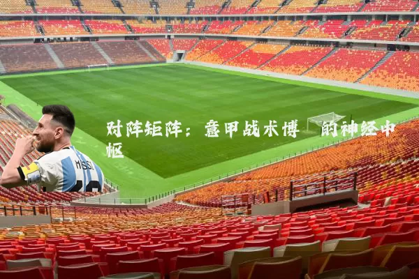 对阵矩阵:意甲战术博弈的神经中枢