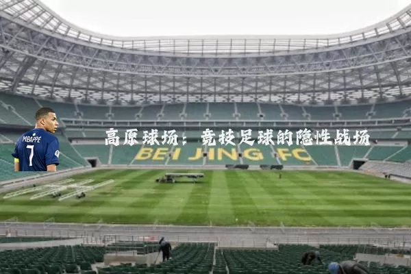 高原球场:竞技足球的隐性战场