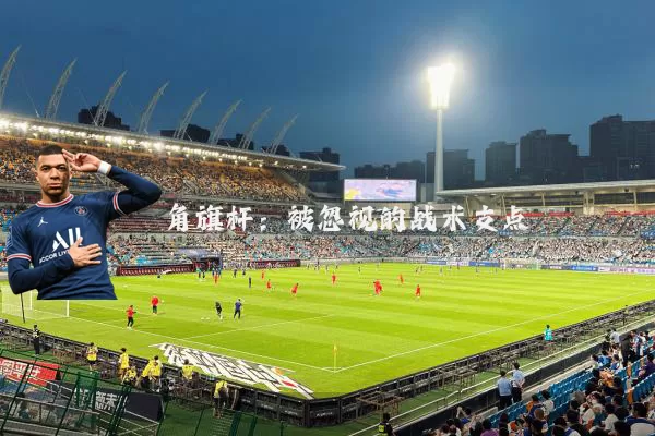 角旗杆:被忽视的战术支点