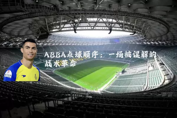 ABBA点球顺序：一场被误解的战术革命