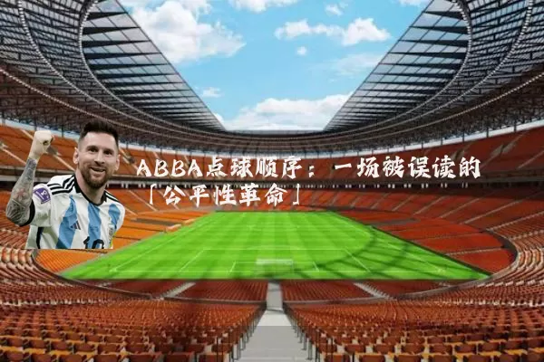 ABBA点球顺序：一场被误读的「公平性革命」