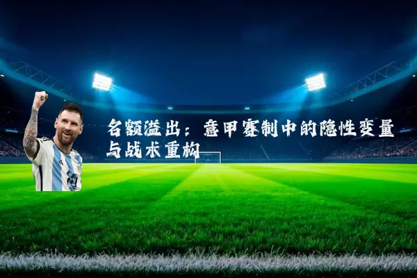 名额溢出：意甲赛制中的隐性变量与战术重构