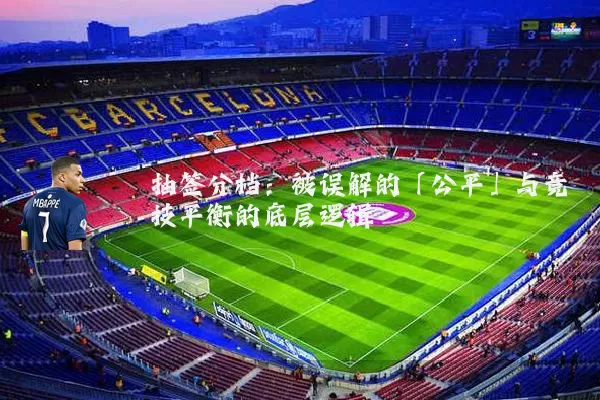 抽签分档:被误解的「公平」与竞技平衡的底层逻辑