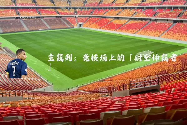 主裁判:竞技场上的「时空仲裁者」