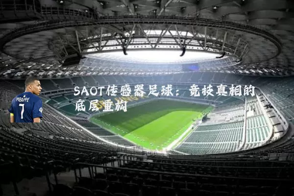 SAOT传感器足球：竞技真相的底层重构