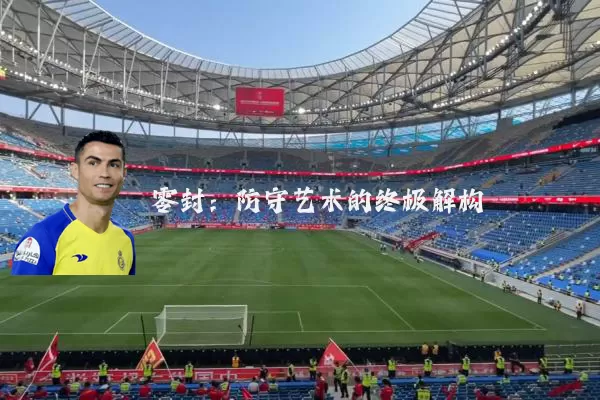 零封：防守艺术的终极解构