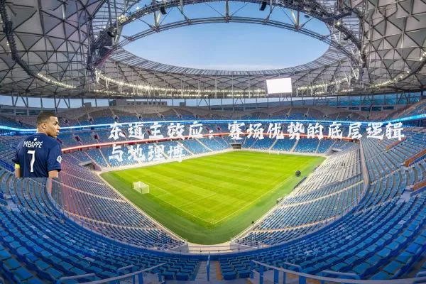 东道主效应：赛场优势的底层逻辑与地理博弈