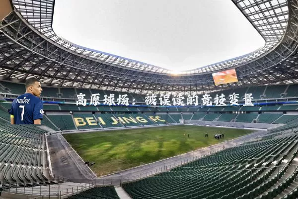 高原球场:被误读的竞技变量
