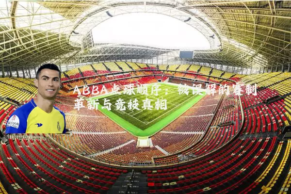 ABBA点球顺序:被误解的赛制革新与竞技真相
