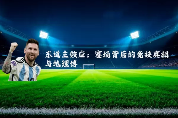 东道主效应：赛场背后的竞技真相与地理博弈