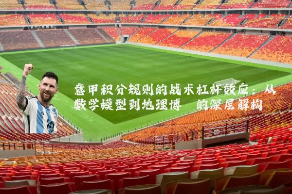 意甲积分规则的战术杠杆效应：从数学模型到地理博弈的深层解构