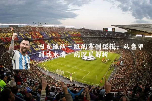 四支球队一组的赛制逻辑:从意甲到战术博弈的深层解析