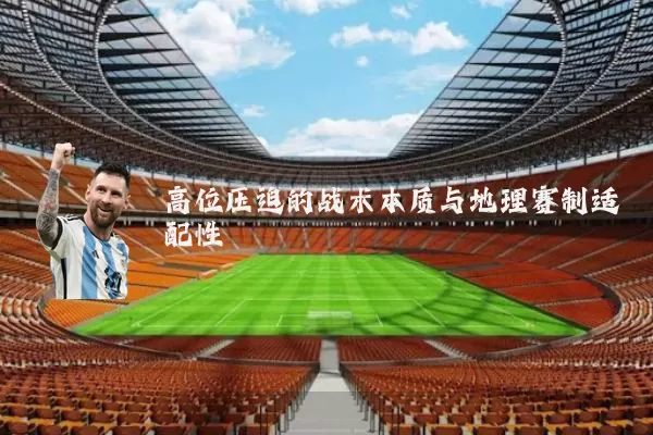 高位压迫的战术本质与地理赛制适配性