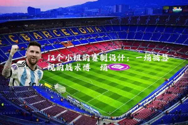 12个小组的赛制设计：一场被忽视的战术博弈场