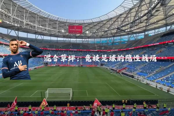 混合草坪：竞技足球的隐性战场