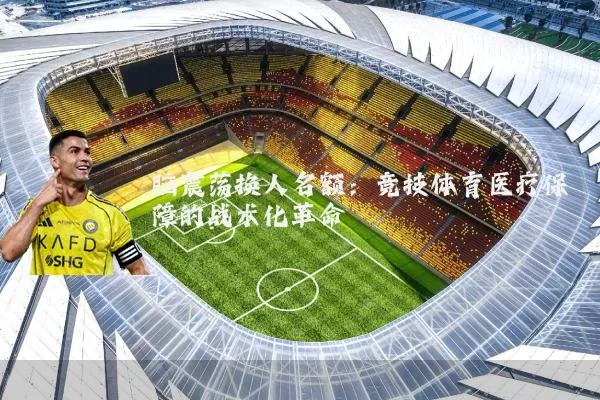 脑震荡换人名额：竞技体育医疗保障的战术化革命