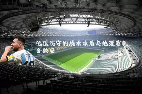 低位防守的战术本质与地理赛制耦合效应