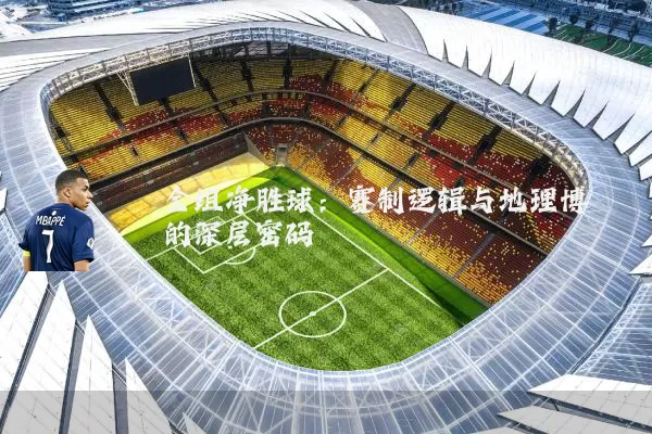 全组净胜球:赛制逻辑与地理博弈的深层密码