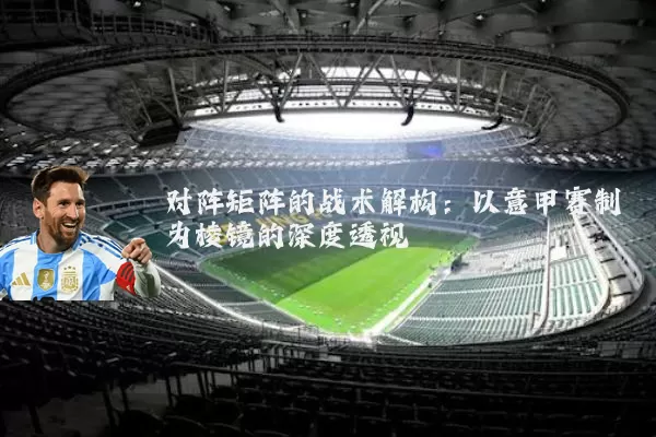 对阵矩阵的战术解构:以意甲赛制为棱镜的深度透视