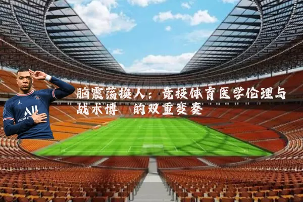 脑震荡换人:竞技体育医学伦理与战术博弈的双重变奏