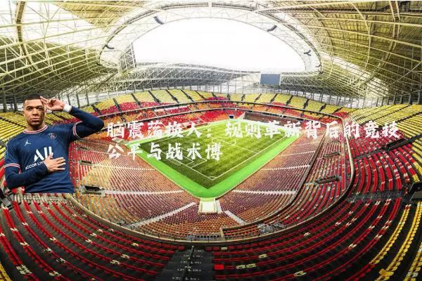 脑震荡换人:规则革新背后的竞技公平与战术博弈