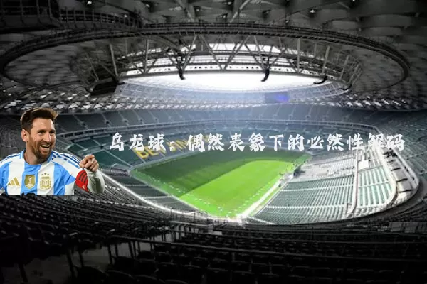 乌龙球:偶然表象下的必然性解码