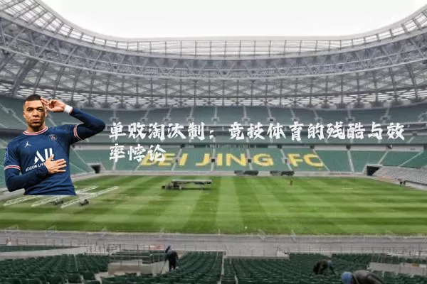 单败淘汰制：竞技体育的残酷与效率悖论
