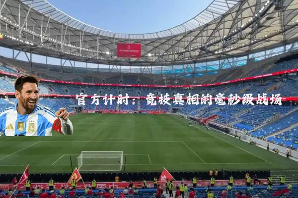 官方计时:竞技真相的毫秒级战场
