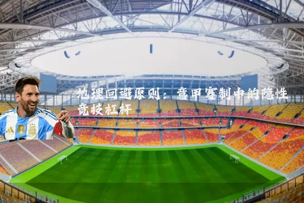 地理回避原则:意甲赛制中的隐性竞技杠杆