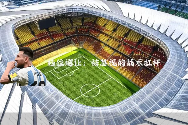 档位避让:被忽视的战术杠杆