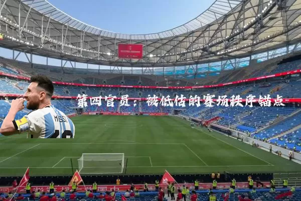 第四官员：被低估的赛场秩序锚点