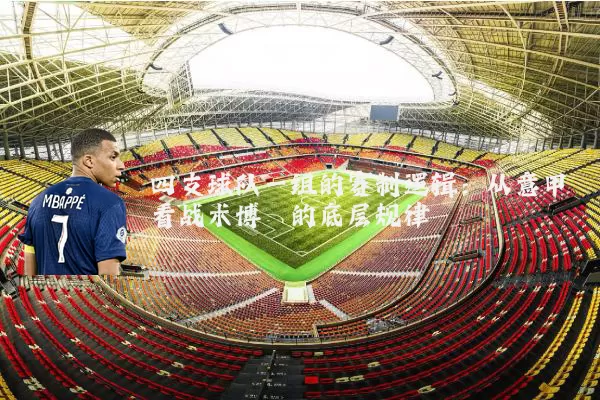 四支球队一组的赛制逻辑:从意甲看战术博弈的底层规律