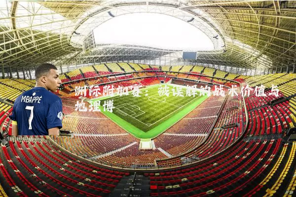 洲际附加赛:被误解的战术价值与地理博弈